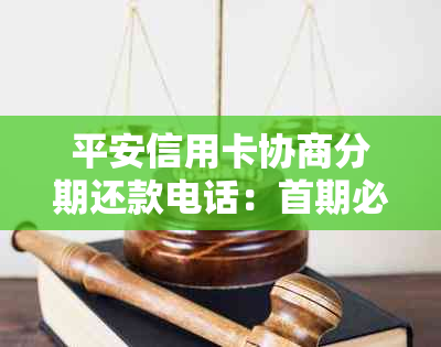 平安信用卡协商分期还款电话：首期必还吗？投诉与咨询指南