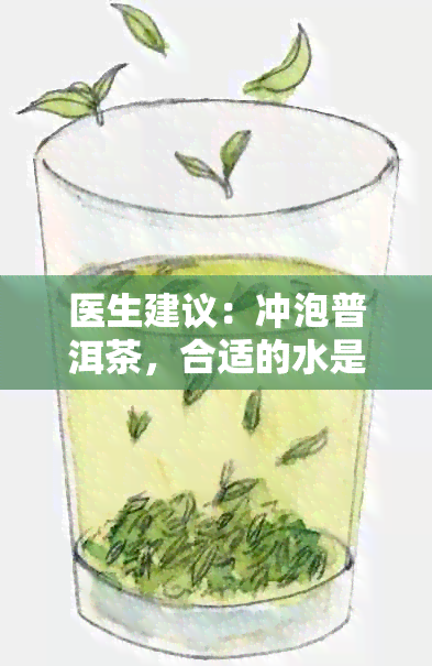 医生建议：冲泡普洱茶，合适的水是多少？