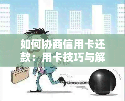 如何协商信用卡还款：用卡技巧与解决方案