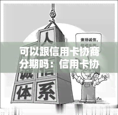 可以跟信用卡协商分期吗：信用卡协商还款、只还本金方法详解