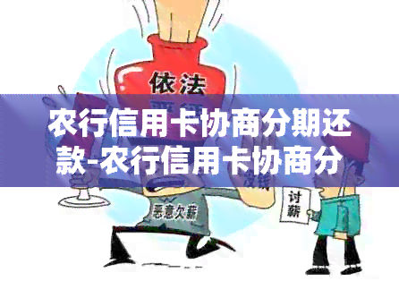 农行信用卡协商分期还款-农行信用卡协商分期还款需要多长时间