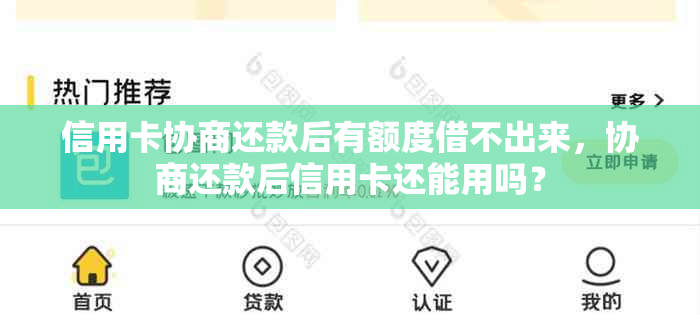 信用卡协商还款后有额度借不出来，协商还款后信用卡还能用吗？