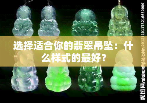 选择适合你的翡翠吊坠：什么样式的更好？