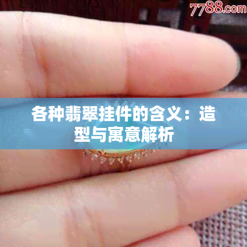 各种翡翠挂件的含义：造型与寓意解析