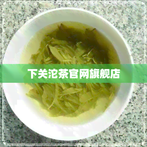 下关沱茶官网旗舰店