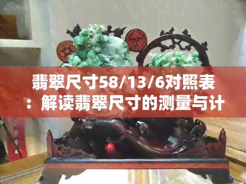 翡翠尺寸58/13/6对照表：解读翡翠尺寸的测量与计算方法