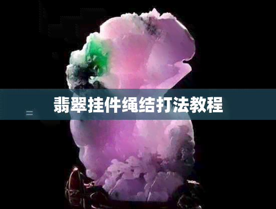 翡翠挂件绳结打法教程