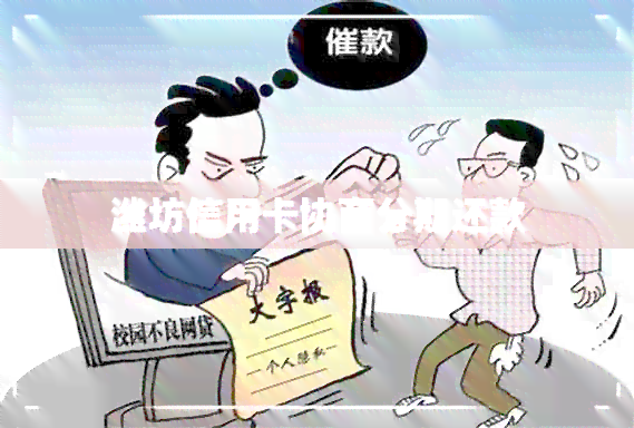 潍坊信用卡协商分期还款