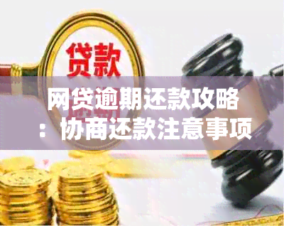 网贷逾期还款攻略：协商还款注意事项及需要规避的问题