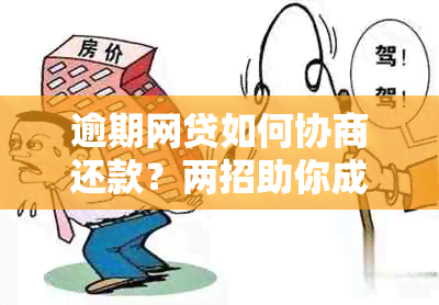 逾期网贷如何协商还款？两招助你成功解决难题