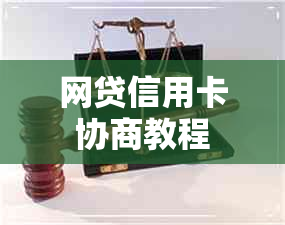 网贷信用卡协商教程