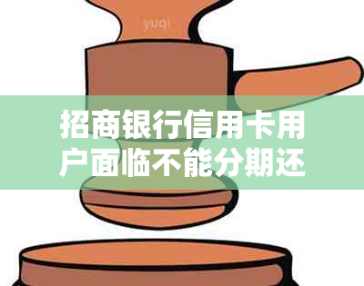 招商银行信用卡用户面临不能分期还款，探究分期办理限制原因及应对策略