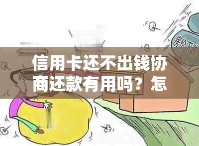 信用卡还不出钱协商还款有用吗？怎么办？