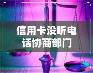 信用卡没听电话协商部门