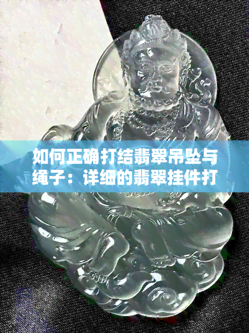 如何正确打结翡翠吊坠与绳子：详细的翡翠挂件打结方法