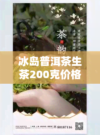 冰岛普洱茶生茶200克价格：2016年357克冰岛普洱生茶的价格是多少？