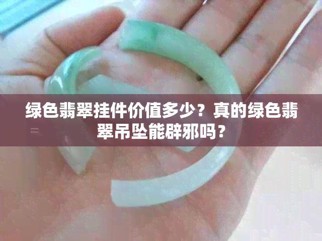 绿色翡翠挂件价值多少？真的绿色翡翠吊坠能辟邪吗？