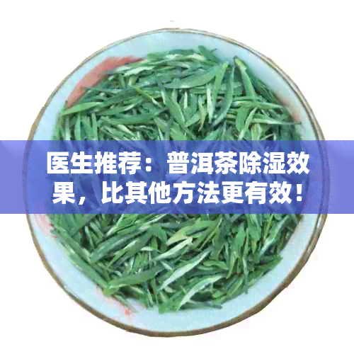 医生推荐：普洱茶除湿效果，比其他方法更有效！