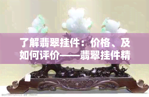 了解翡翠挂件：价格、及如何评价——翡翠挂件精选图片