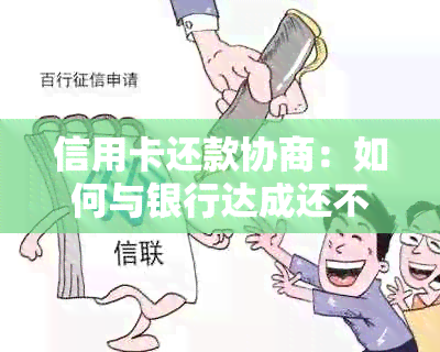 信用卡还款协商：如何与银行达成还不还的共识