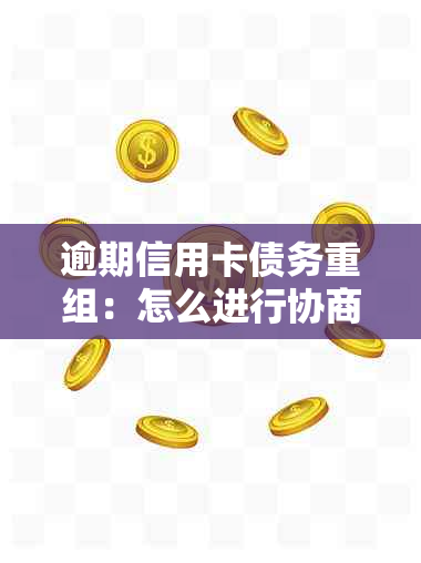 逾期信用卡债务重组：怎么进行协商分期流程？