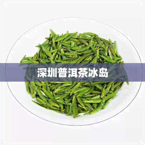 深圳普洱茶冰岛