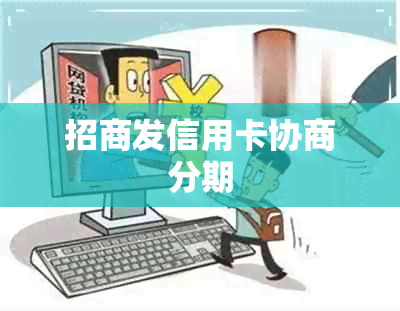 招商发信用卡协商分期