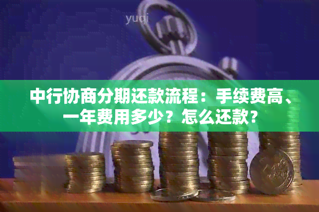 中行协商分期还款流程：手续费高、一年费用多少？怎么还款？