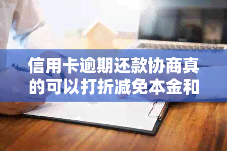 信用卡逾期还款协商真的可以打折减免本金和利息吗？