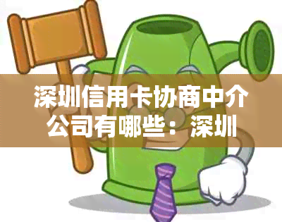 深圳信用卡协商中介公司有哪些：深圳银促会中信信用卡协商平台与地方推荐