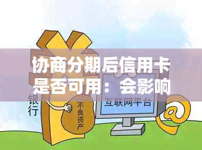 协商分期后信用卡是否可用：会影响其他银行信用卡吗？