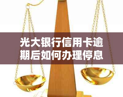 光大银行信用卡逾期后如何办理停息分期？申请流程及协商攻略