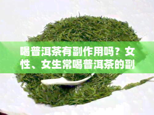 喝普洱茶有副作用吗？女性、女生常喝普洱茶的副作用你知道多少？