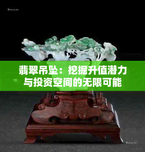 翡翠吊坠：挖掘升值潜力与投资空间的无限可能