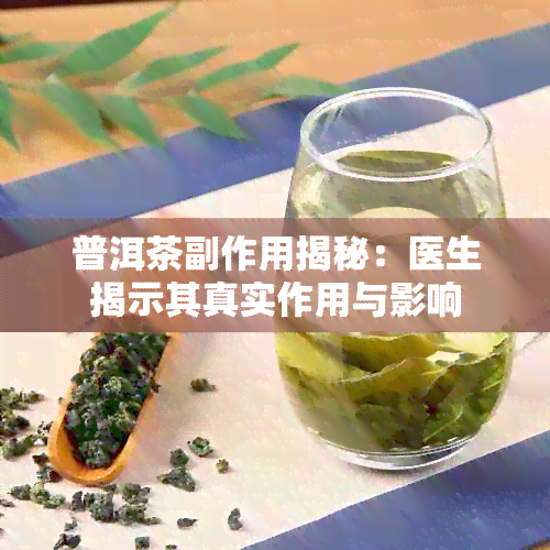 普洱茶副作用揭秘：医生揭示其真实作用与影响