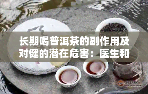 长期喝普洱茶的副作用及对健的潜在危害：医生和健网的解读