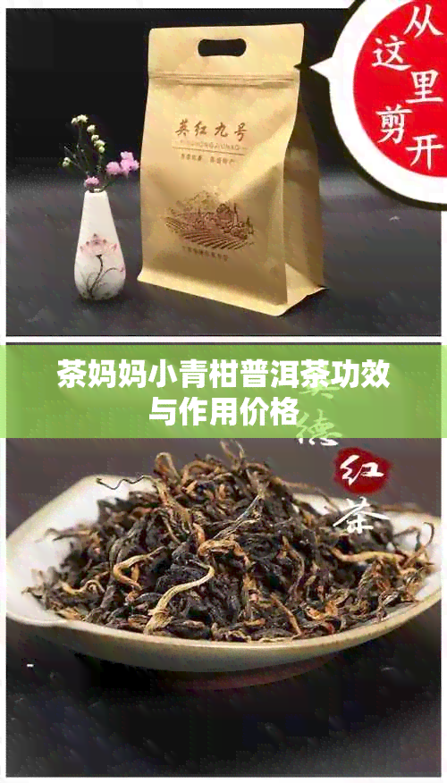 茶妈妈小青柑普洱茶功效与作用价格