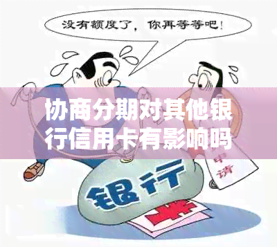 协商分期对其他银行信用卡有影响吗？如何处理？