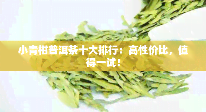 小青柑普洱茶十大排行：高性价比，值得一试！