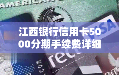 江西银行信用卡5000分期手续费详细解析：信用怎么办理，分期更划算？