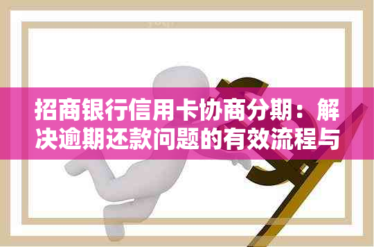 招商银行信用卡协商分期：解决逾期还款问题的有效流程与指南