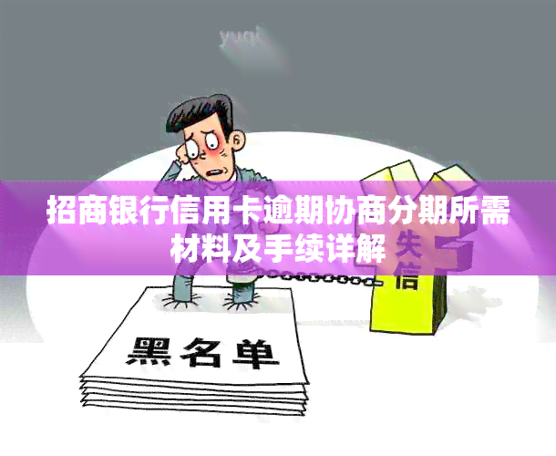 招商银行信用卡逾期协商分期所需材料及手续详解