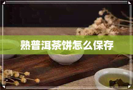 熟普洱茶饼怎么保存