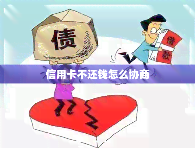 信用卡不还钱怎么协商