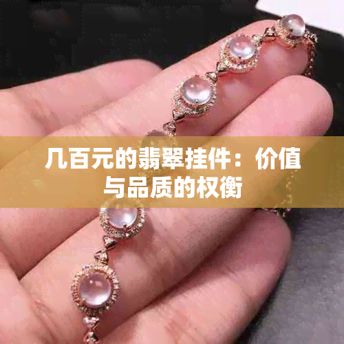 几百元的翡翠挂件：价值与品质的权衡