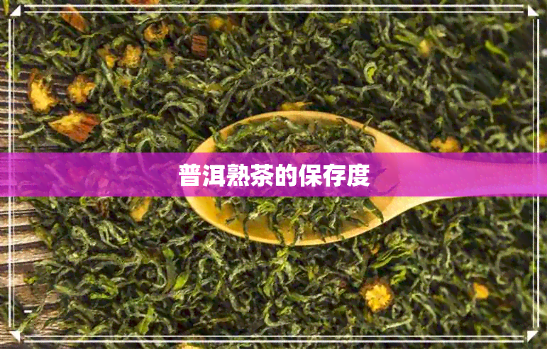 普洱熟茶的保存度