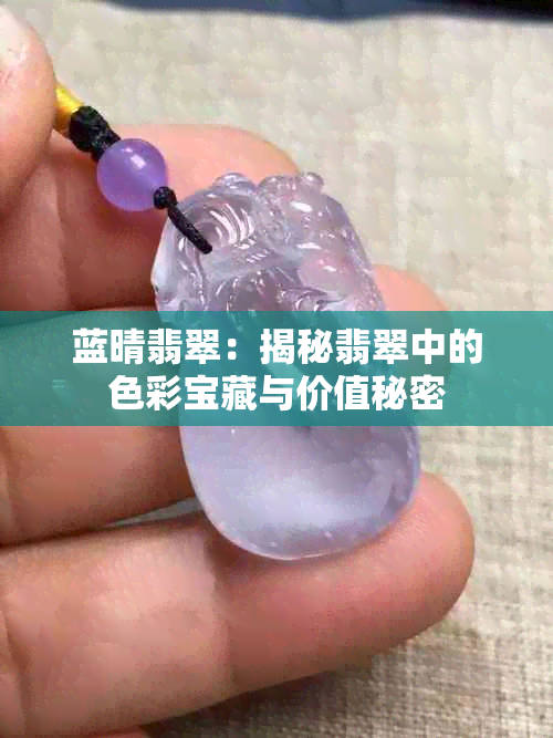 蓝晴翡翠：揭秘翡翠中的色彩宝藏与价值秘密