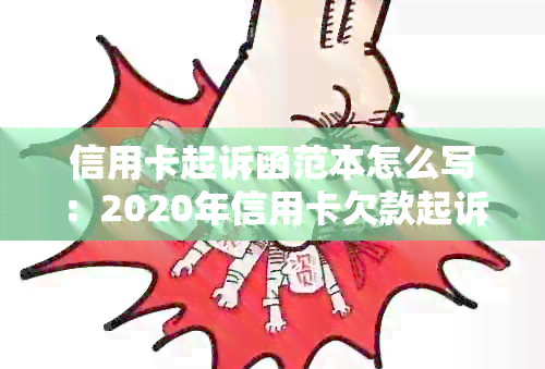 信用卡起诉函范本怎么写：2020年信用卡欠款起诉标准及有效写法