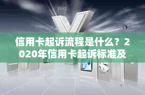 信用卡起诉流程是什么？2020年信用卡起诉标准及欠款起诉过程解析