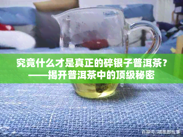 究竟什么才是真正的碎银子普洱茶？——揭开普洱茶中的顶级秘密